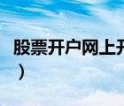 股票開(kāi)戶(hù)網(wǎng)上開(kāi)戶(hù)流程（創(chuàng)業(yè)版股票開(kāi)戶(hù)流程）