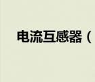 電流互感器（說一說電流互感器的簡介）