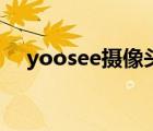 yoosee攝像頭ip地址（yoosee攝像頭）