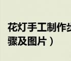 花燈手工制作步驟簡單（手工花燈制作方法步驟及圖片）