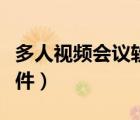 多人視頻會議軟件推薦下載（多人視頻會議軟件）