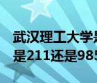武漢理工大學是211和985嗎（武漢理工大學是211還是985）