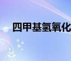 四甲基氫氧化銨毒性（四甲基氫氧化銨）