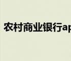 農(nóng)村商業(yè)銀行app下載安裝（農(nóng)村商業(yè)銀行）