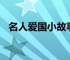 名人愛國小故事200字（名人愛國小故事）