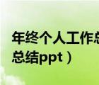 年終個人工作總結(jié)ppT結(jié)束語（年終個人工作總結(jié)ppt）