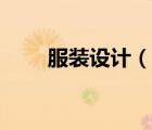 服裝設(shè)計(jì)（說一說服裝設(shè)計(jì)的簡介）