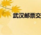 武漢郵票交易平臺(tái)（郵票交易平臺(tái)）