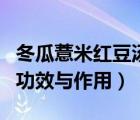 冬瓜薏米紅豆湯的功效與作用（薏米紅豆湯的功效與作用）