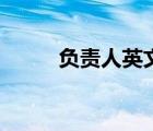 負(fù)責(zé)人英文怎么說(shuō)（負(fù)責(zé)人英文）