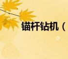 錨桿鉆機(jī)（說(shuō)一說(shuō)錨桿鉆機(jī)的簡(jiǎn)介）