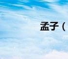 孟子（說一說孟子的簡(jiǎn)介）