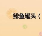 鯡魚罐頭（說一說鯡魚罐頭的簡介）