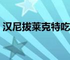 漢尼拔萊克特吃人嗶哩嗶哩（漢尼拔萊克特）