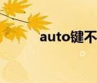 auto鍵不能一鍵關窗（auto鍵）