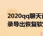 2020qq聊天記錄導(dǎo)出（樓月手機qq聊天記錄導(dǎo)出恢復(fù)軟件）