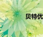 貝特優(yōu)美官網(wǎng)（貝特優(yōu)美）