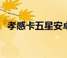 孝感卡五星安卓版下載（孝感卡五星官網(wǎng)）
