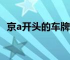 京a開頭的車牌號（車牌京a開頭代表什么）