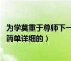 為學(xué)莫重于尊師下一句是什么（為學(xué)莫重于尊師是什么意思 簡(jiǎn)單詳細(xì)的）