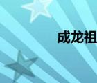 成龍祖籍資料（成龍祖籍）