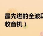 最先進(jìn)的全波段收音機(jī)品牌（最先進(jìn)的全波段收音機(jī)）