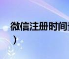 微信注冊時間查詢2019（微信注冊時間查詢）