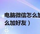 電腦微信怎么加好友通過手機(jī)號（電腦微信怎么加好友）