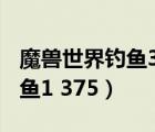 魔獸世界釣魚300以后去哪里學(xué)（魔獸世界釣魚1 375）