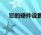 您的硬件設(shè)置已更改請重新啟動計算機(jī)