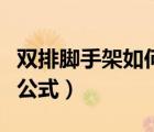 雙排腳手架如何計算工程量（雙排腳手架計算公式）