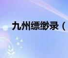 九州縹緲錄（說一說九州縹緲錄的簡介）
