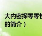 大內(nèi)密探零零性性（說(shuō)一說(shuō)大內(nèi)密探零零性性的簡(jiǎn)介）