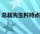 總裁先生矜持點有聲小說（總裁先生矜持點）