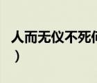 人而無儀不死何為的意思（人而無儀不死何為）
