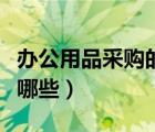 辦公用品采購的流程（辦公用品采購的環(huán)節(jié)有哪些）