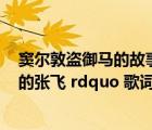 竇爾敦盜御馬的故事（有 ldquo 藍臉的竇爾敦盜御馬 黑臉的張飛 rdquo 歌詞的是什么歌）