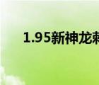 1.95新神龍刺影合擊（1 85神龍合擊）