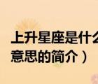 上升星座是什么意思（說一說上升星座是什么意思的簡(jiǎn)介）