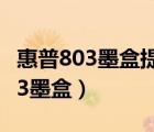 惠普803墨盒提示損壞或失敗怎么辦（惠普803墨盒）