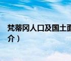梵蒂岡人口及國土面積（說一說梵蒂岡人口及國土面積的簡介）