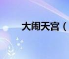 大鬧天宮（說一說大鬧天宮的簡介）