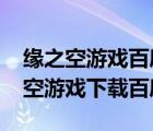 緣之空游戲百度云網(wǎng)盤資源2020安卓（緣之空游戲下載百度云）