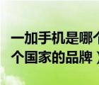 一加手機是哪個品牌的子品牌（一加手機是哪個國家的品牌）