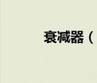 衰減器（說一說衰減器的簡介）