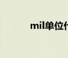 mil單位代表多少錢（mil單位）
