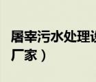 屠宰污水處理設備生產(chǎn)廠家（水處理設備生產(chǎn)廠家）