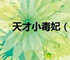 天才小毒妃（說一說天才小毒妃的簡介）