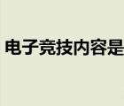 電子競(jìng)技內(nèi)容是什么（電子競(jìng)技是什么意思）
