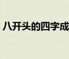 八開頭的四字成語大全（八開頭的四字成語）